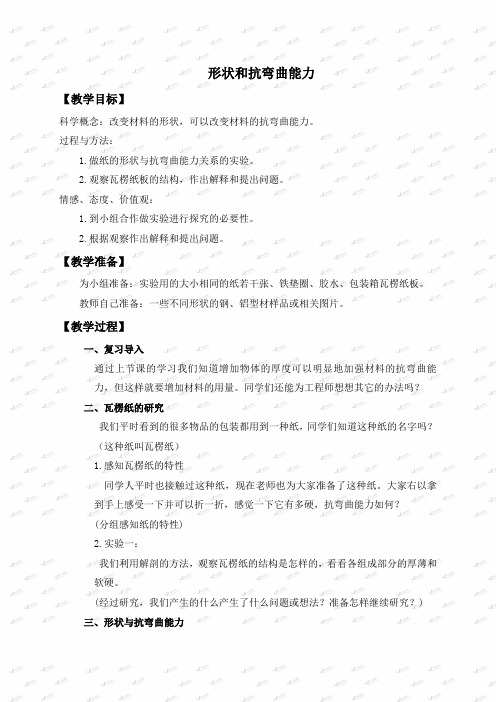 教科小学科学六上《2.2、形状与抗弯曲能力》word教案(2)