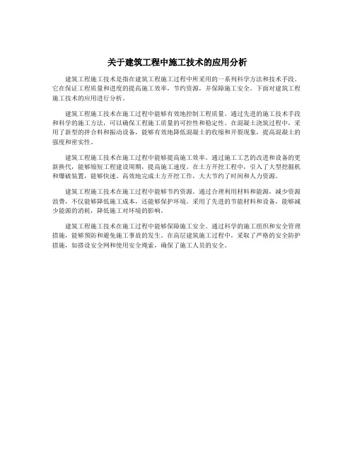 关于建筑工程中施工技术的应用分析