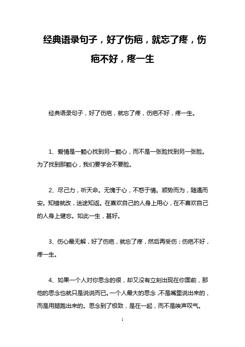 经典语录句子,好了伤疤,就忘了疼,伤疤不好,疼一生