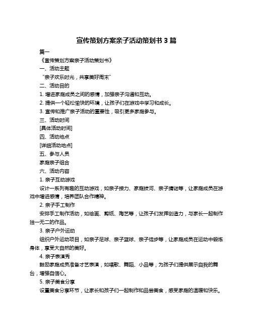 宣传策划方案亲子活动策划书3篇