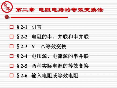 电阻电路的等效变换法
