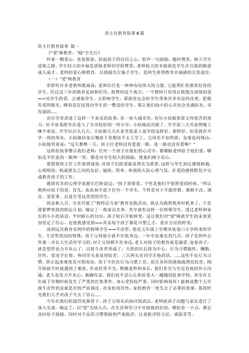 班主任教育叙事6篇