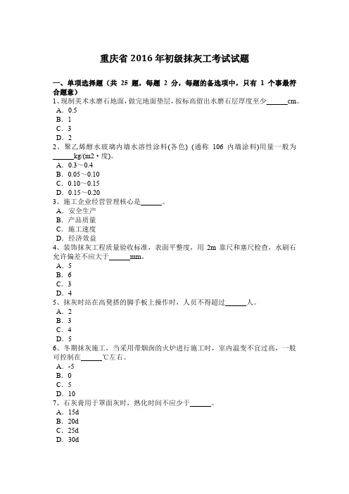 重庆省2016年初级抹灰工考试试题