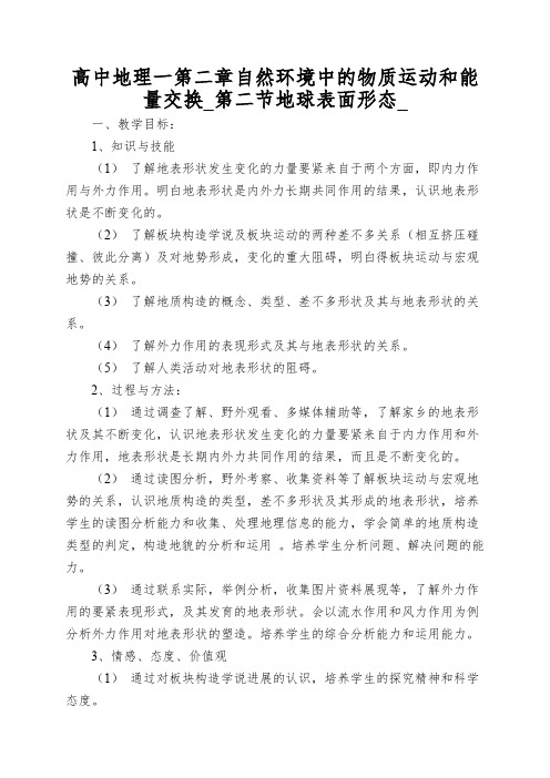 高中地理一第二章自然环境中的物质运动和能量交换_第二节地球表面形态_