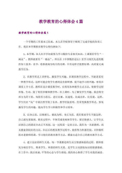 教学教育的心得体会4篇