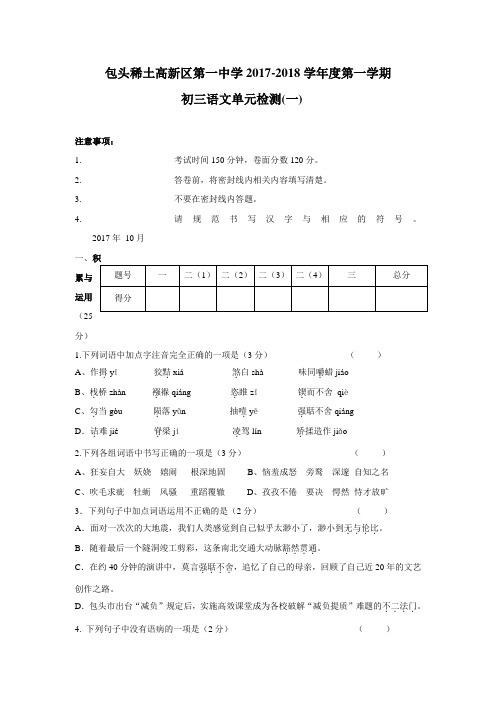 内蒙古包头稀土高新区2018届九年级第一次月考语文试卷