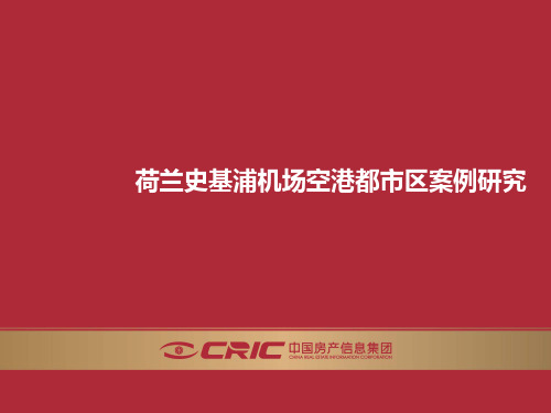 CRIC 克而瑞 案例 荷兰史基浦机场空港都市区案例研究