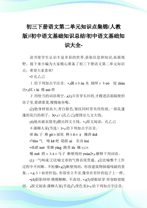 初三下册语文第二单元知识点集锦(人教版)-初中语文基础知识归纳-初中.doc