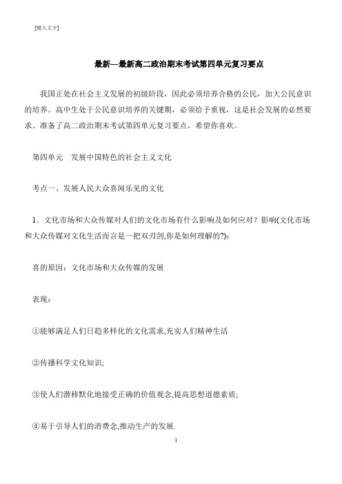 【推荐下载】最新—最新高二政治期末考试第四单元复习要点