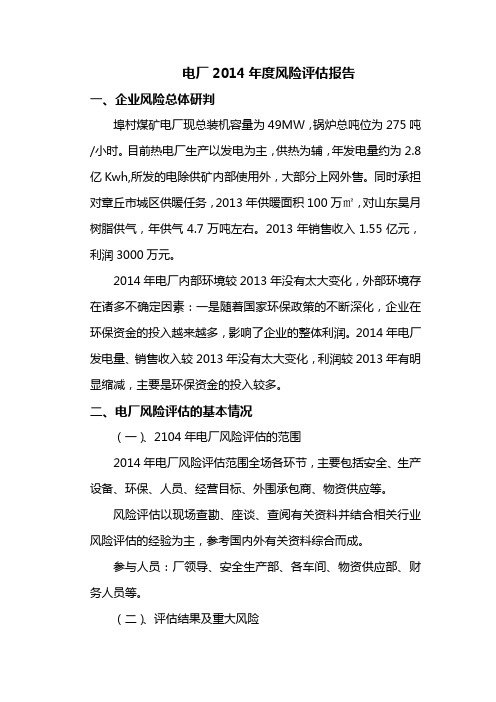 2-电厂2014年度风险评估报告