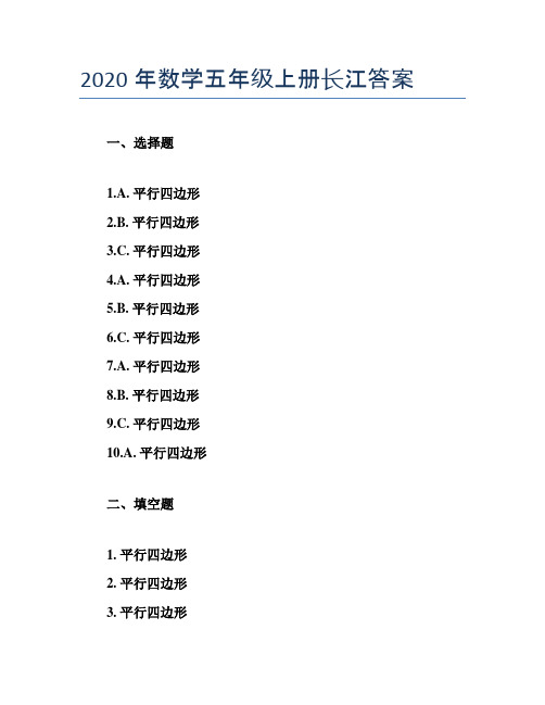 2020年数学五年级上册长江答案