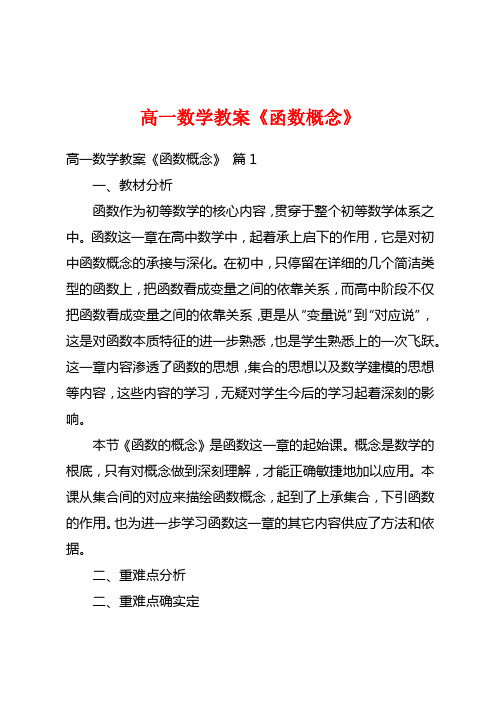 高一数学教案《函数概念》