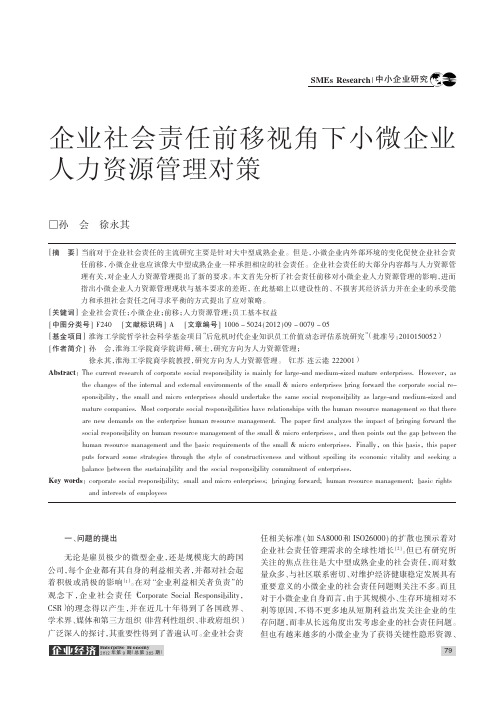 企业社会责任前移视角下小微企业人力资源管理对策