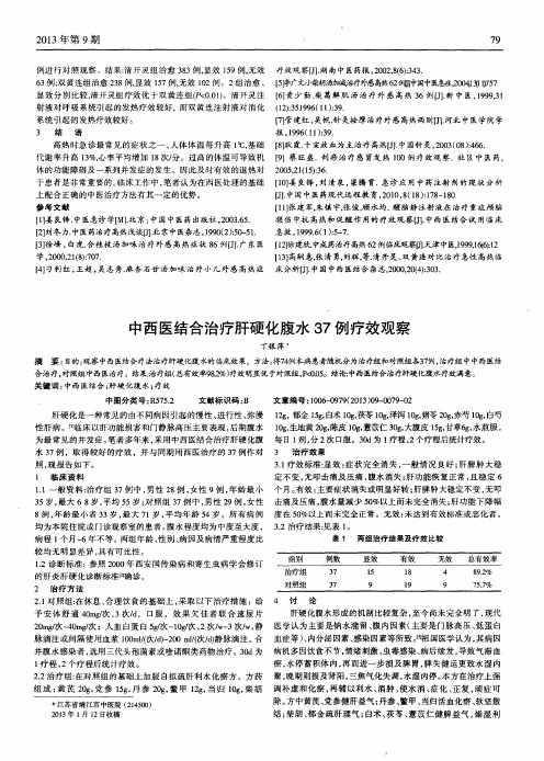 中西医结合治疗肝硬化腹水37例疗效观察