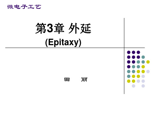 外延技术