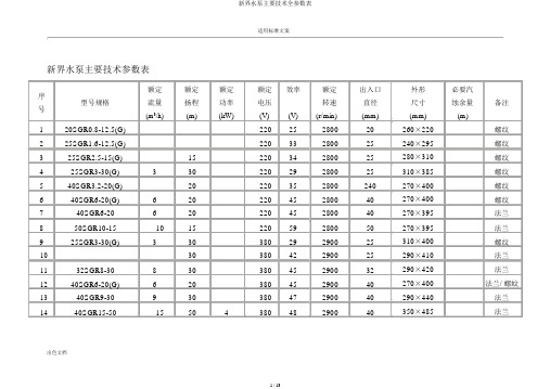 新界水泵主要技术全参数表