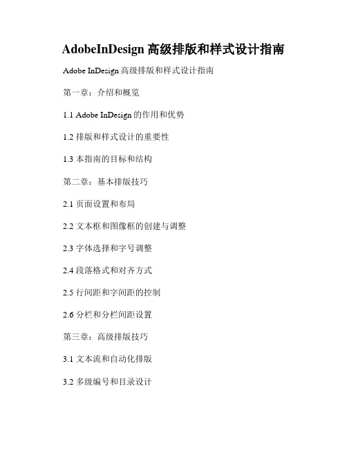 AdobeInDesign高级排版和样式设计指南