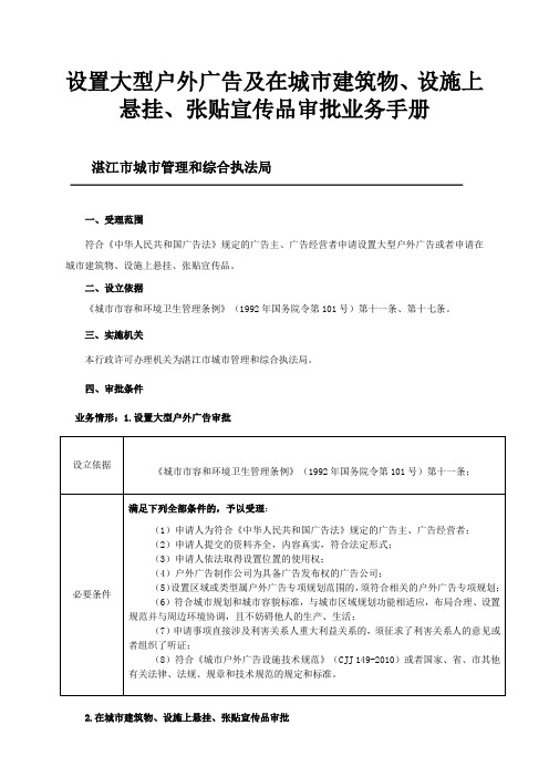 设置大型户外广告及在城市建筑物设施上悬挂张贴宣传品