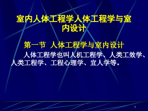 室内人体工程学人体工程学与室内设计 ppt课件