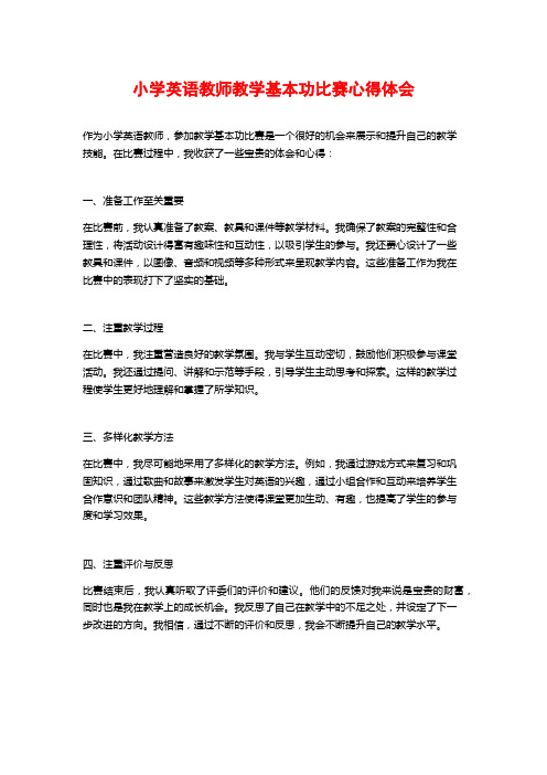 小学英语教师教学基本功比赛心得体会