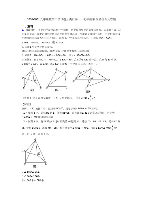 2020-2021九年级数学二模试题分类汇编——初中数学 旋转综合及答案