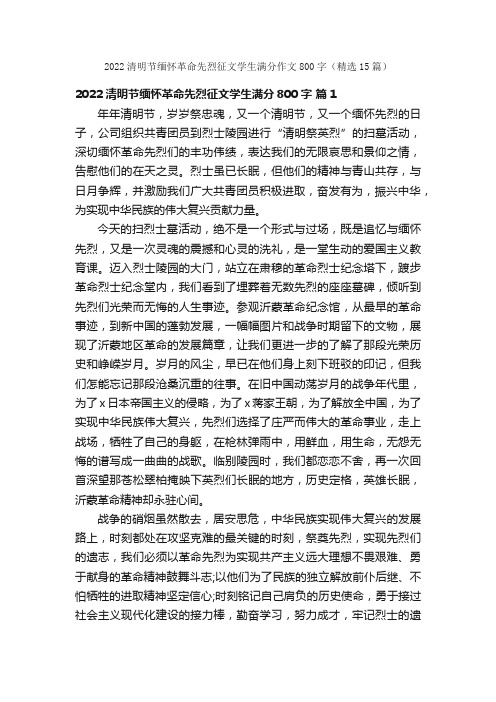 2022清明节缅怀革命先烈征文学生满分作文800字（精选15篇）