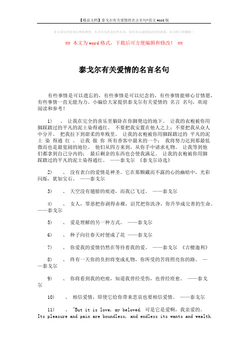 【精品文档】泰戈尔有关爱情的名言名句-范文word版 (6页)