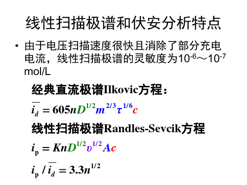 线性扫描极谱和伏安分析特点