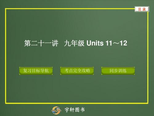 九年级 Units 11~12