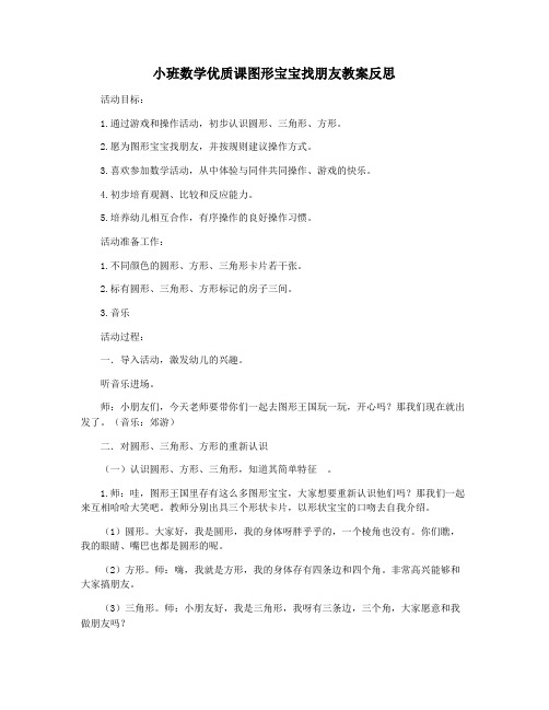 小班数学优质课图形宝宝找朋友教案反思