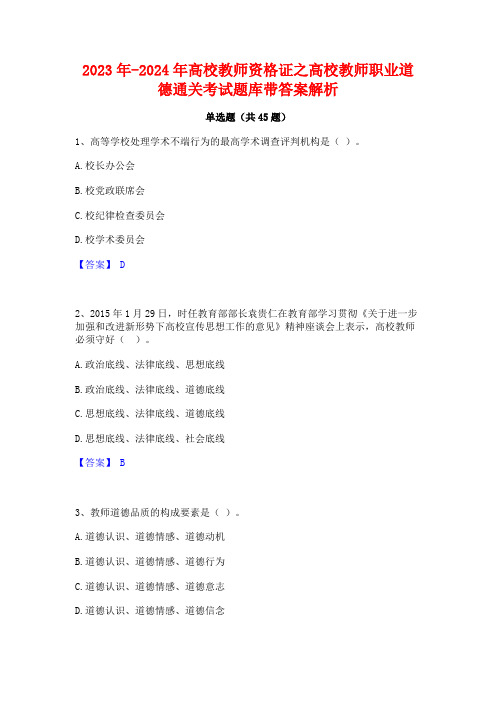 2023年-2024年高校教师资格证之高校教师职业道德通关考试题库带答案解析