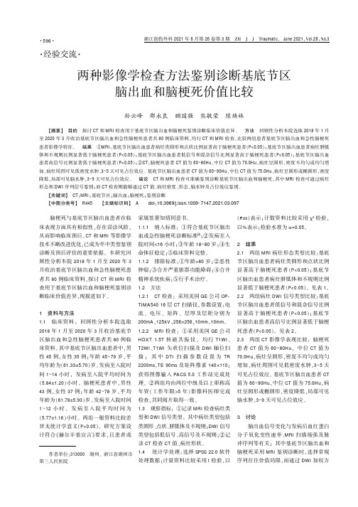 两种影像学检查方法鉴别诊断基底节区脑出血和脑梗死价值比较