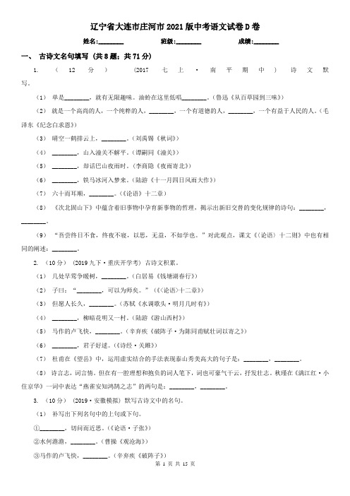 辽宁省大连市庄河市2021版中考语文试卷D卷