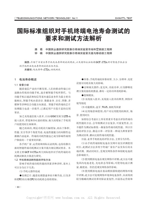 国际标准组织对手机终端电池寿命测试的要求和测试方法解析