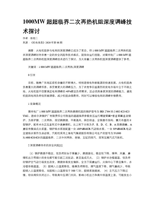 1000MW超超临界二次再热机组深度调峰技术探讨