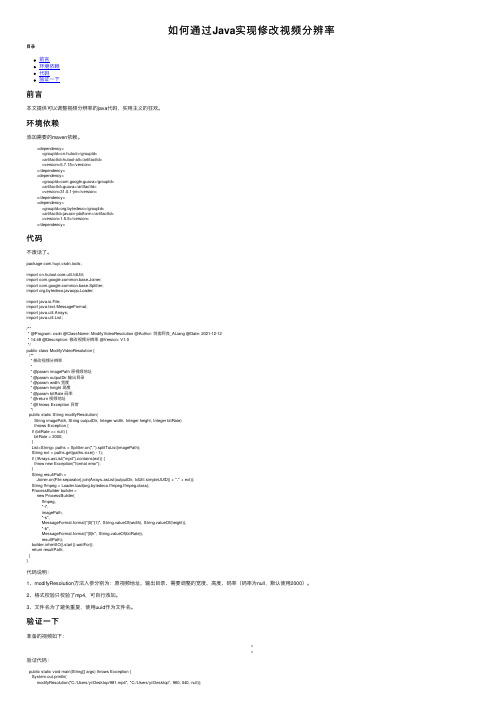 如何通过Java实现修改视频分辨率