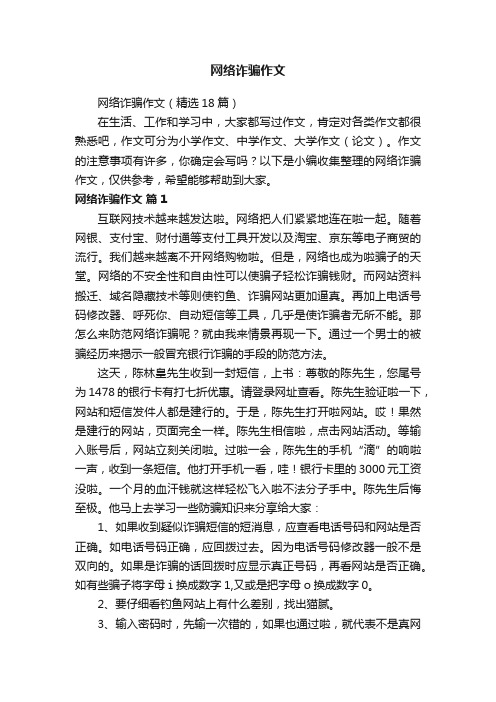 网络诈骗作文（精选18篇）