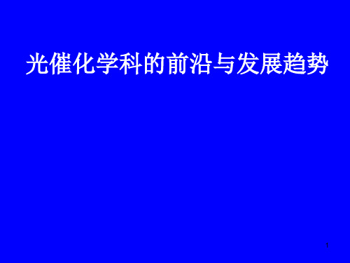 光催化学科的前沿与发展趋势ppt课件