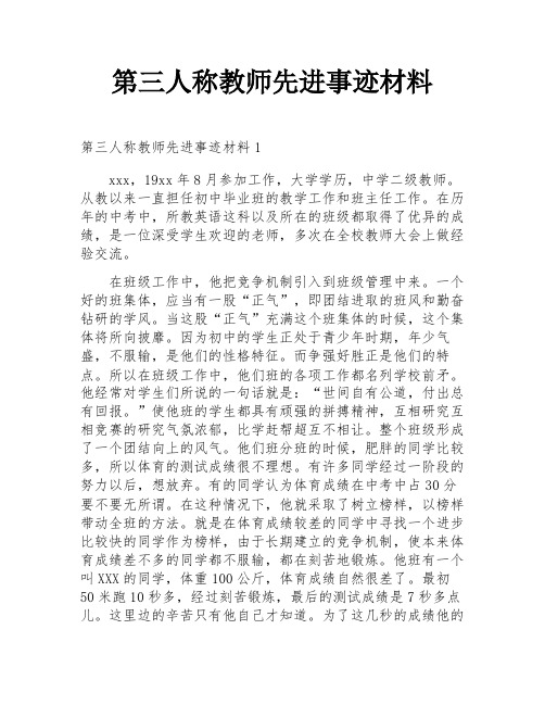 第三人称教师先进事迹材料