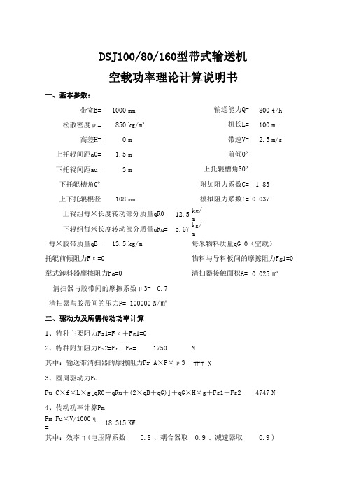 带式输送机空载功率计算书