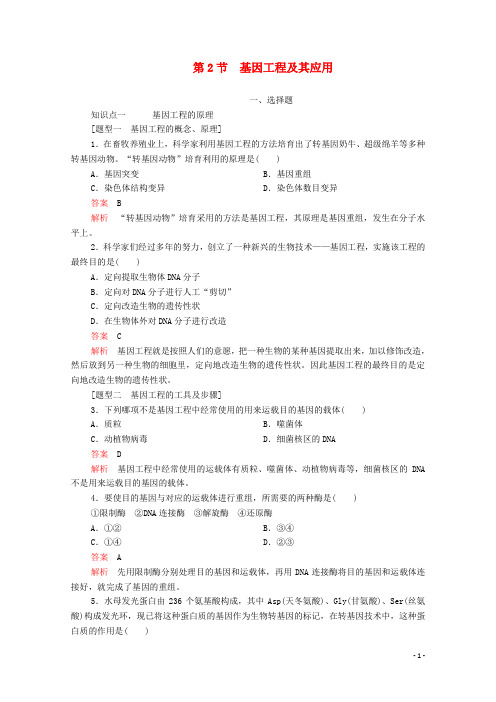 2020高中生物第6章从杂交育种到基因工程第2节基因工程及其应用检测(含解析)新人教版必修2