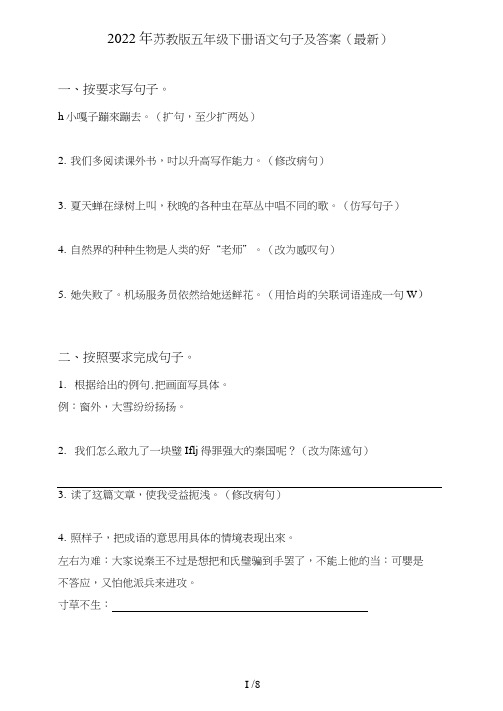 1苏教版五年级下册语文句子(句式转化、仿写、修辞、语法、改错、修辞)及答案