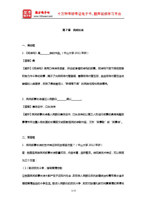 刘守华《民间文学教程》  章节题库 (民间长诗)【圣才出品】