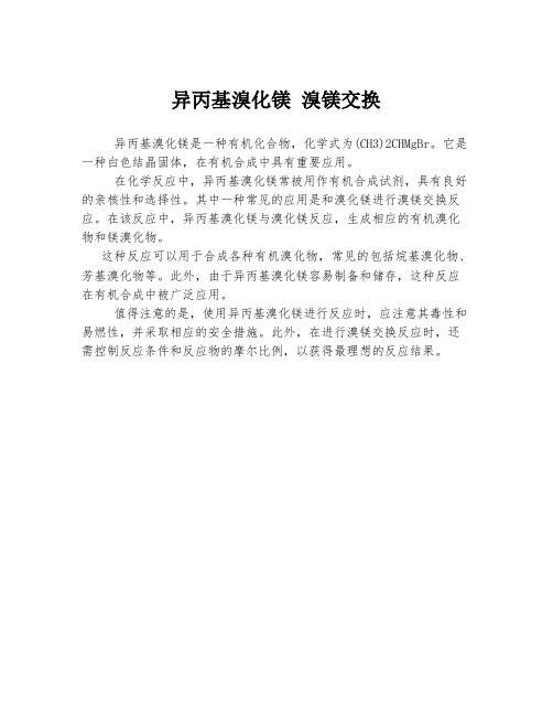异丙基溴化镁 溴镁交换