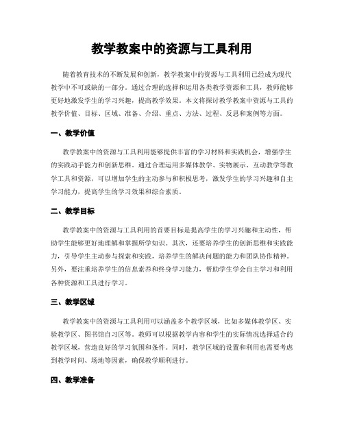 教学教案中的资源与工具利用