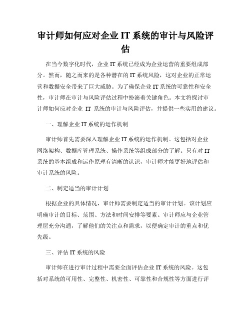 审计师如何应对企业IT系统的审计与风险评估