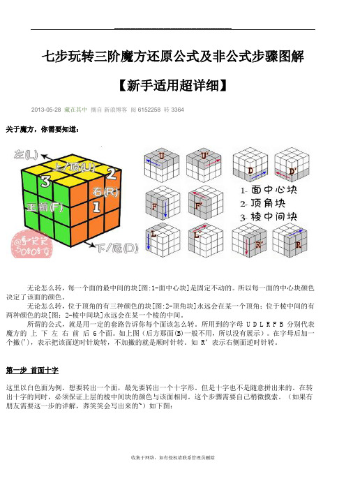 最新七步玩转三阶魔方还原公式及非公式步骤图解