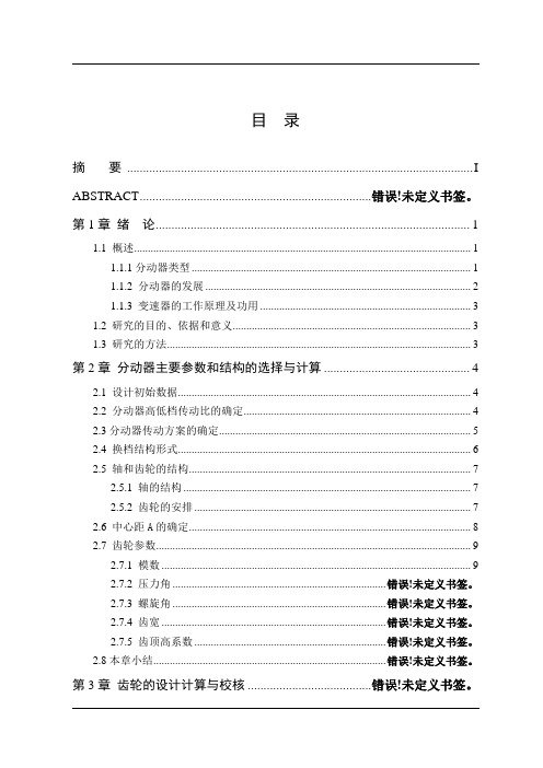 东风EQ2080越野汽车三轴式分动器设计