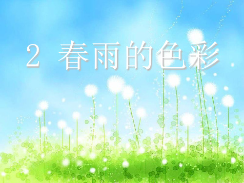 《春雨的色彩》PPT课件7 (共34张PPT)