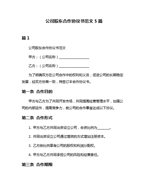 公司股东合作协议书范文5篇